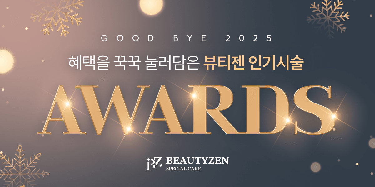 뷰티젠 인기시술 AWARDS🏆