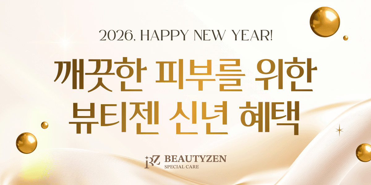 깨끗한 피부를 위한 뷰티젠 신년 혜택