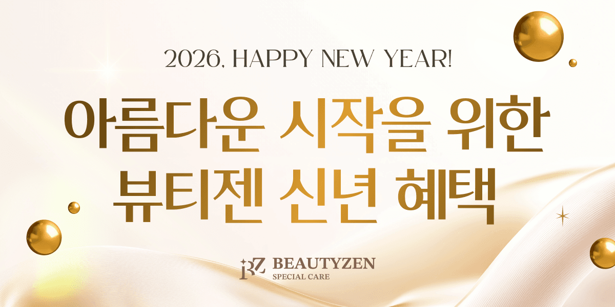 아름다운 시작을 위한 뷰티젠 신년 혜택
