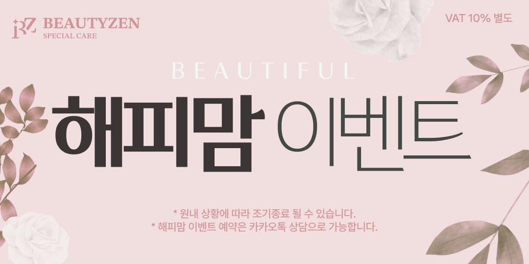 뷰티젠 해피맘 이벤트