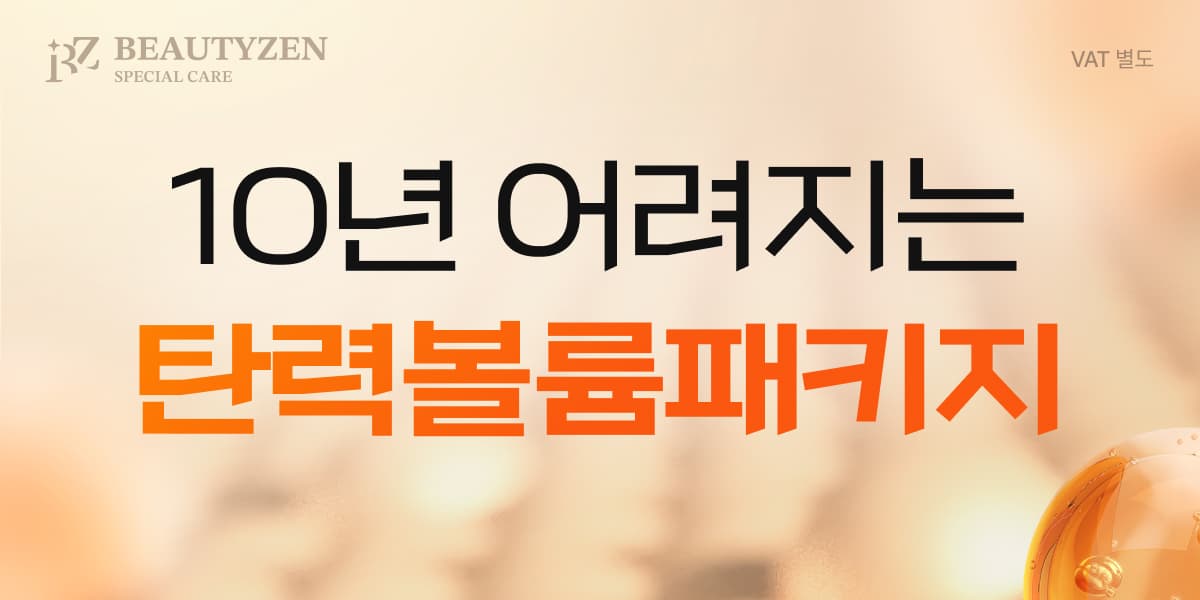 10년 어려지는 탄력볼륨패키지