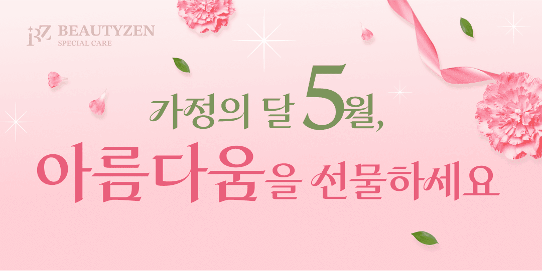 가정의 달 5월, 아름다움을 선물하세요!