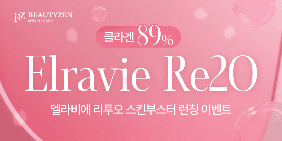 엘라비에 리투오 스킨부스터 런칭 기념 이벤트