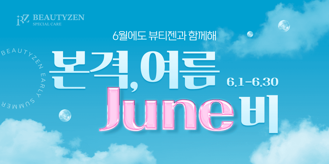 6월, 뷰티젠과 함께 본격, 여름 준비!