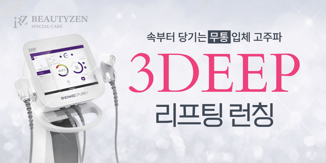 3DEEP 리프팅 런칭 기념 이벤트