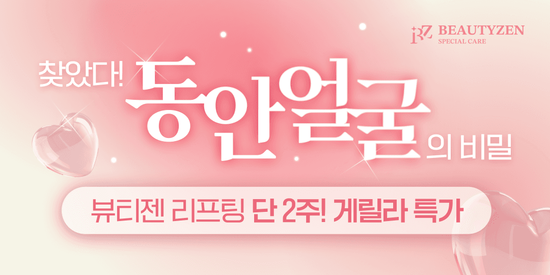 뷰티젠 리프팅 게릴라 이벤트