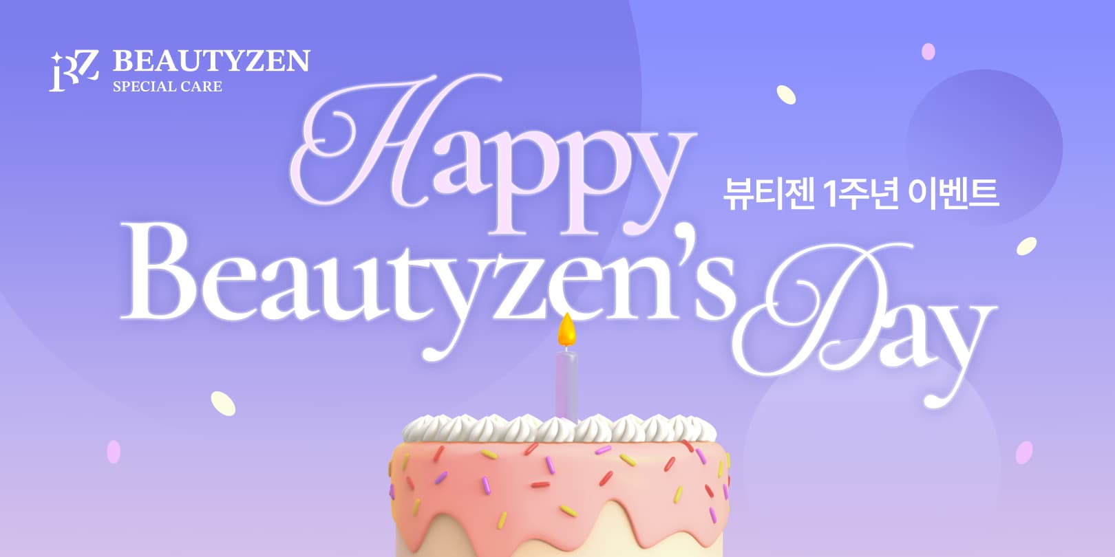 뷰티젠 1주년 이벤트
