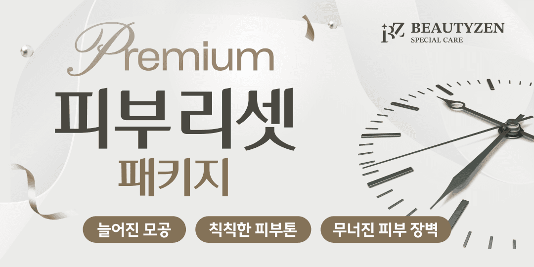 프리미엄 피부리셋 패키지