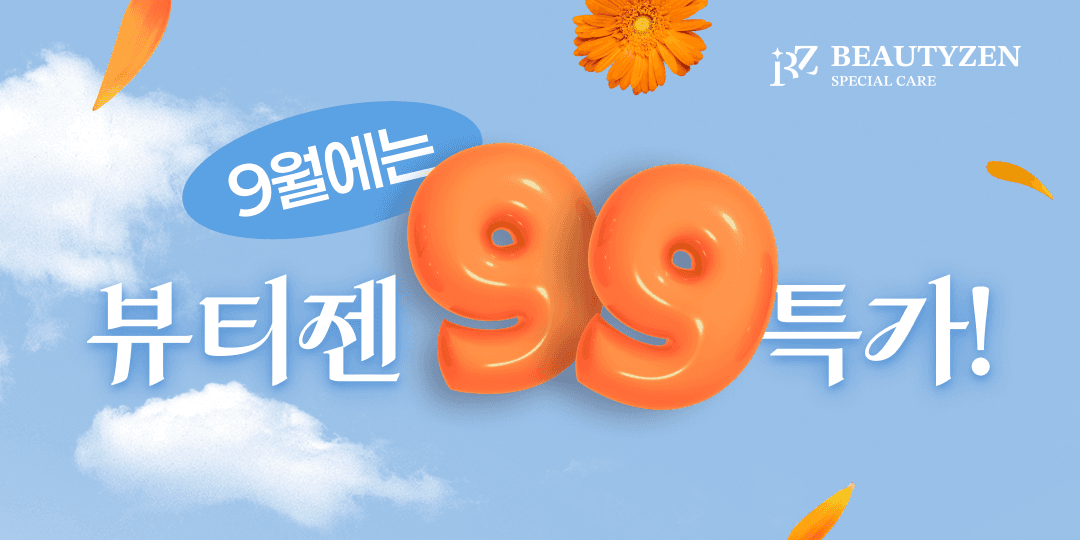9월에는 뷰티젠 99특가!