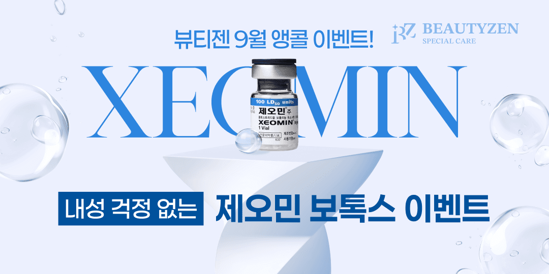 내성 걱정 없는 제오민 보톡스 게릴라 이벤트!