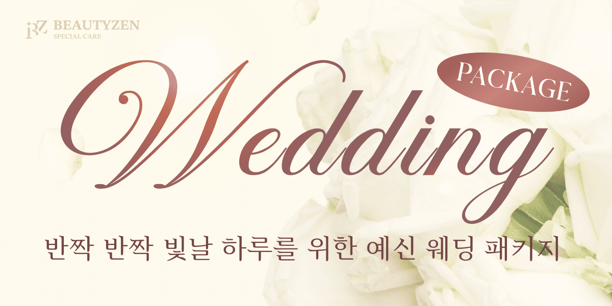뷰티젠 웨딩 패키지
