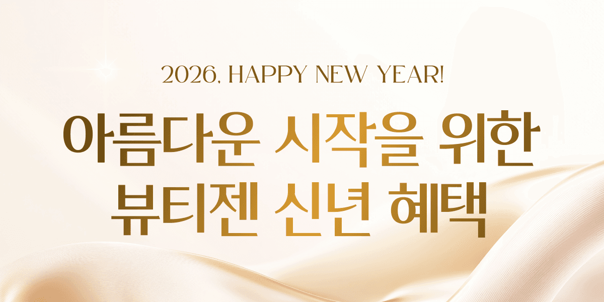 아름다운 시작을 위한 뷰티젠 신년 혜택