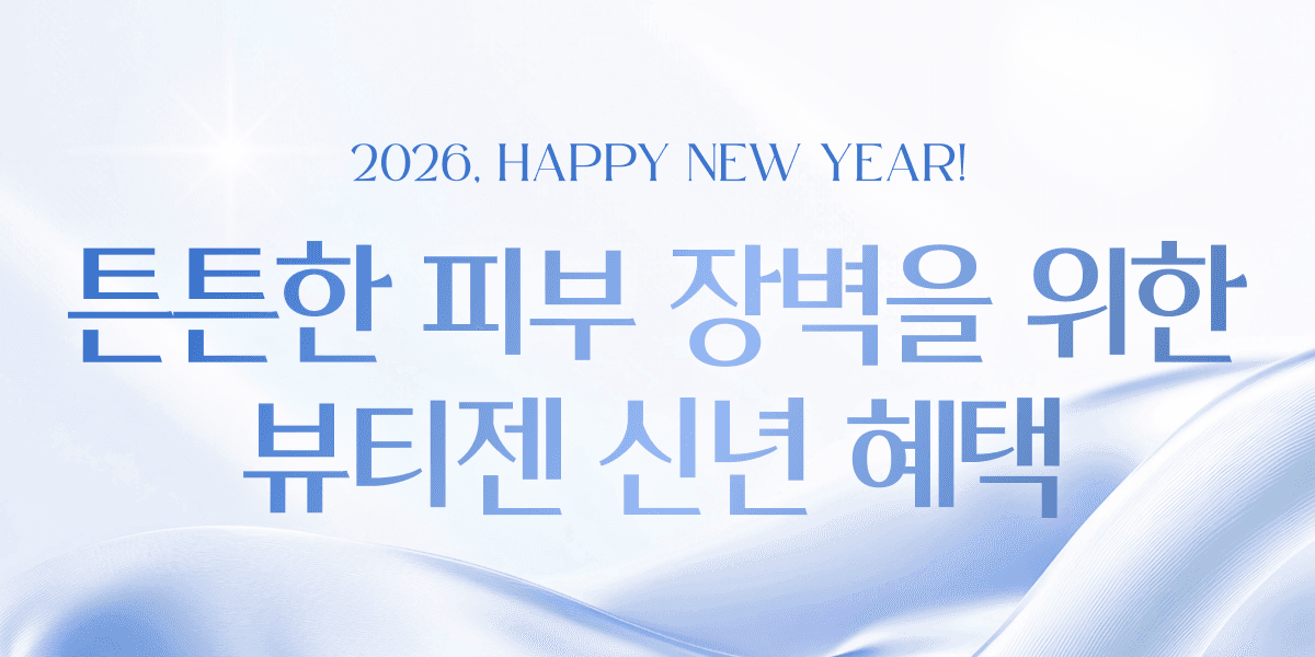 튼튼한 피부 장벽을 위한 뷰티젠 신년 혜택