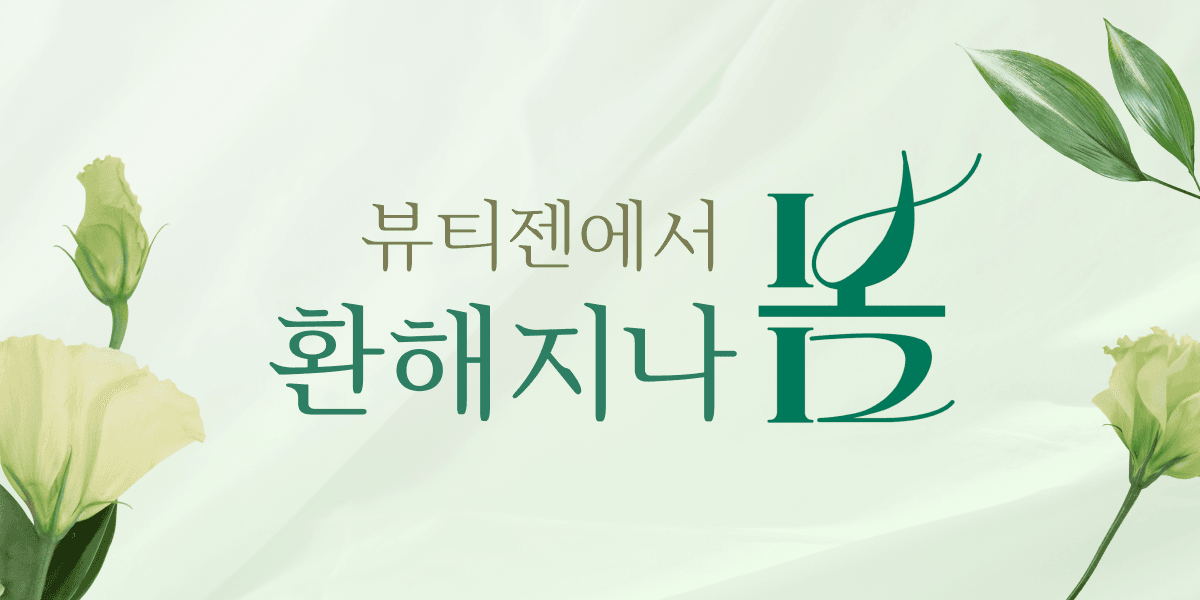 뷰티젠에서 환해지나 봄🍃