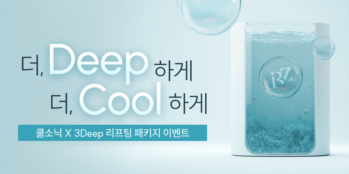 쿨소닉×3DEEP 패키지 이벤트