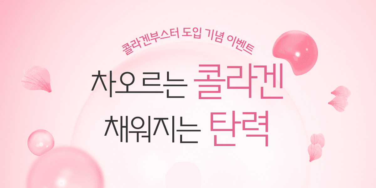 NEW 콜라겐부스터 도입 기념