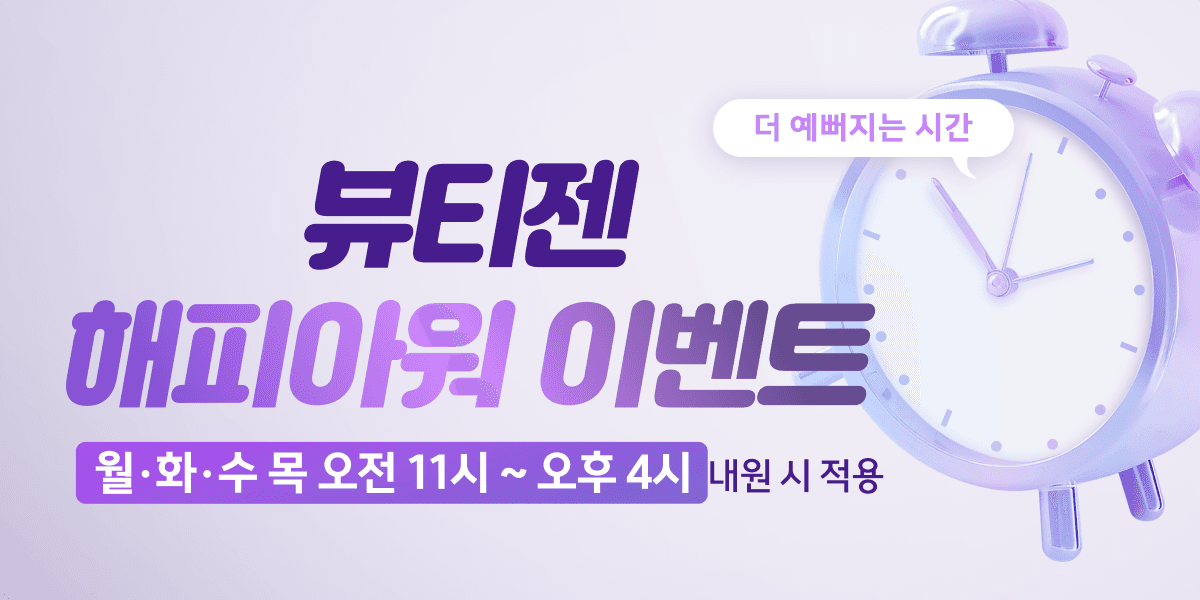 ⏰뷰티젠 해피아워 이벤트⏰