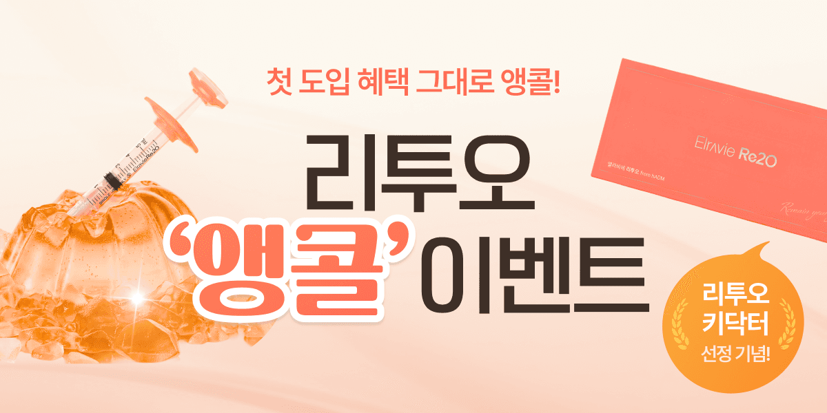 🔔키닥터 선정 기념 리투오 앵콜 이벤트🔔