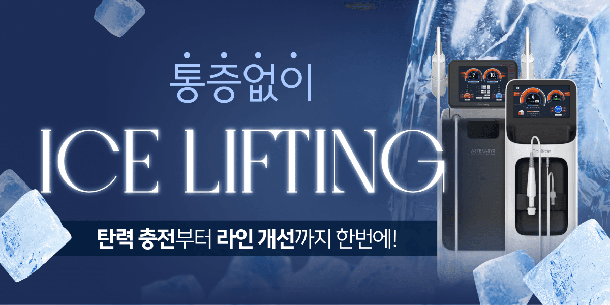 통증없이 ICE LIFTING🧊