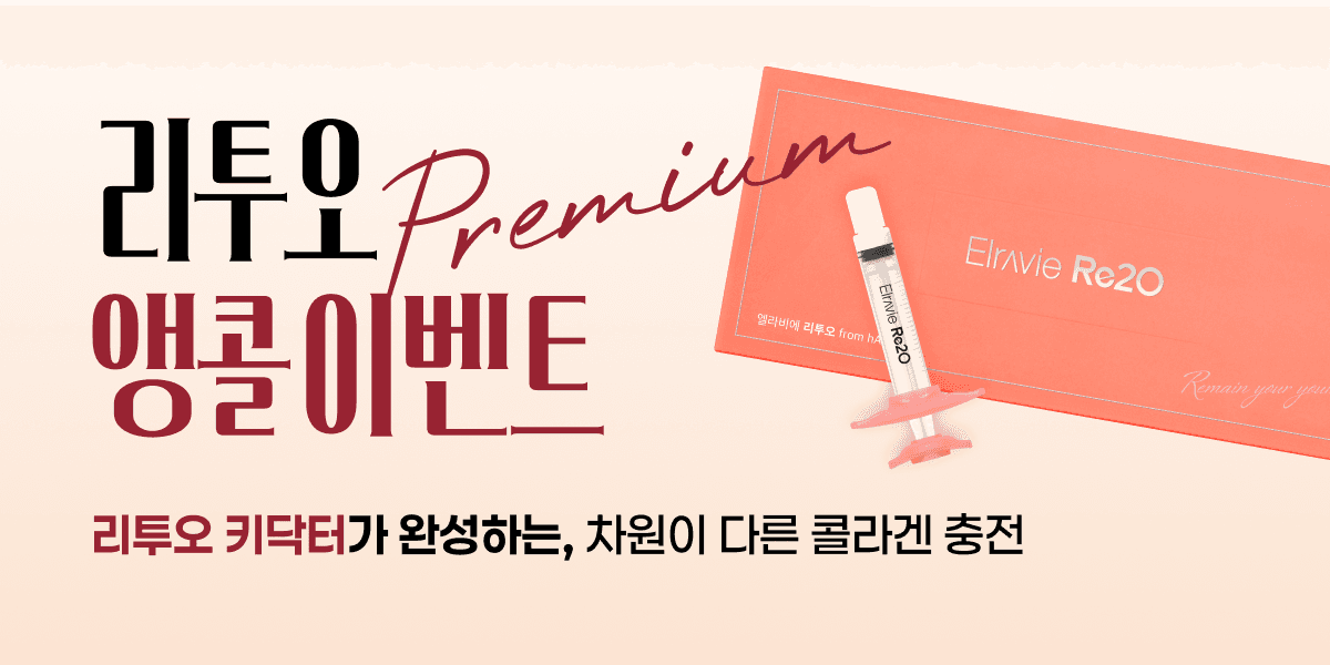 리투오 Premium 앵콜 이벤트🔔