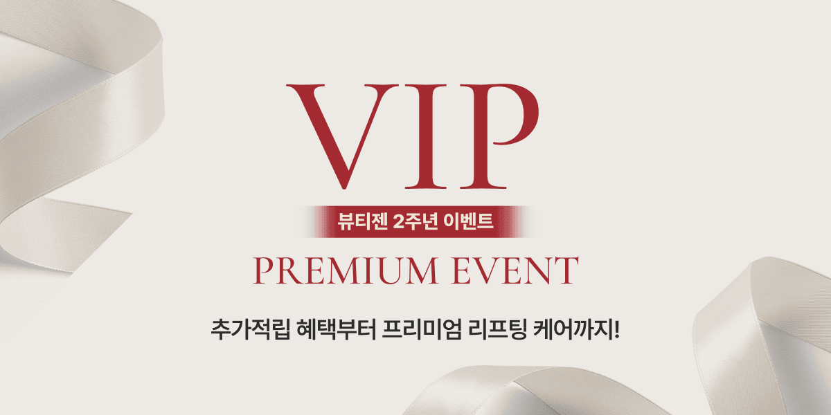 👑뷰티젠 2주년 VIP 프리미엄 이벤트👑
